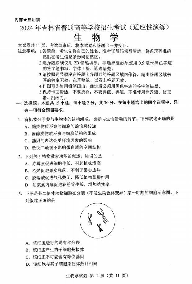 新高考2024七省聯考生物試卷及答案解析