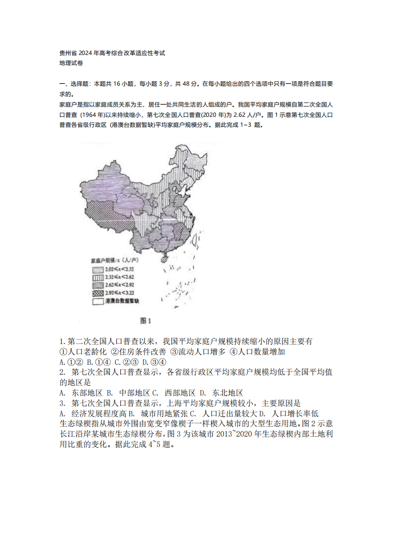 新高考2024七省聯考地理試卷及答案解析