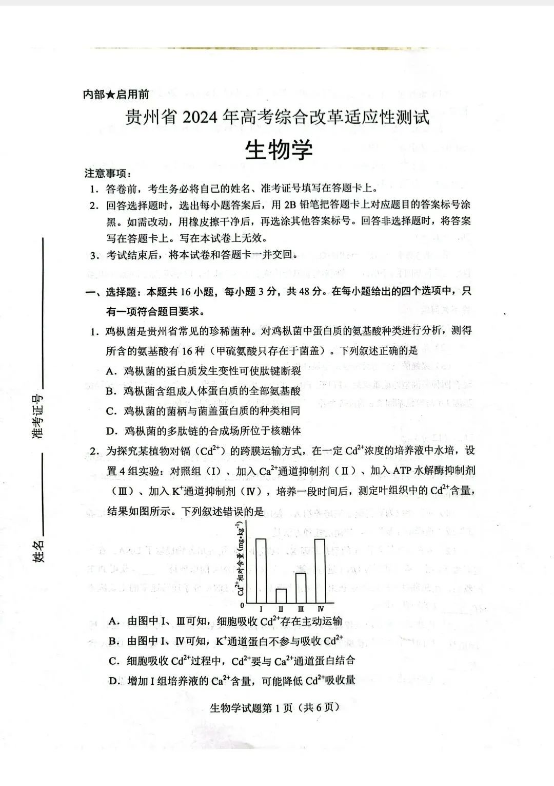 新高考2024七省聯考生物試卷及答案解析