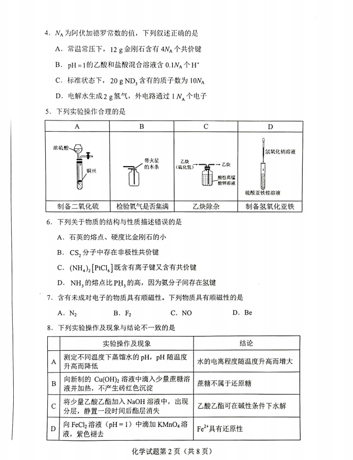 新高考2024七省聯(lián)考化學(xué)試卷及答案解析