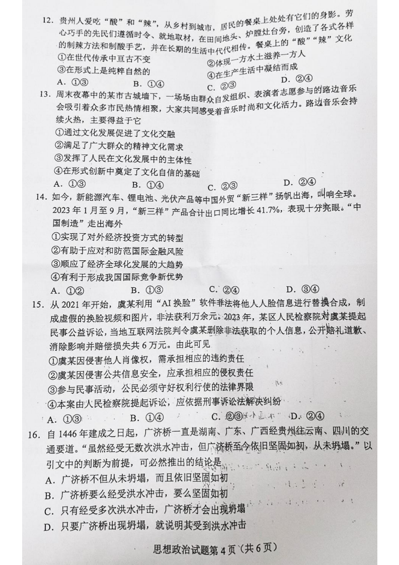 新高考2024七省聯考政治試卷及答案解析