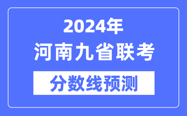 2024年河南九省聯考分數線預測,預估分數線是多少？