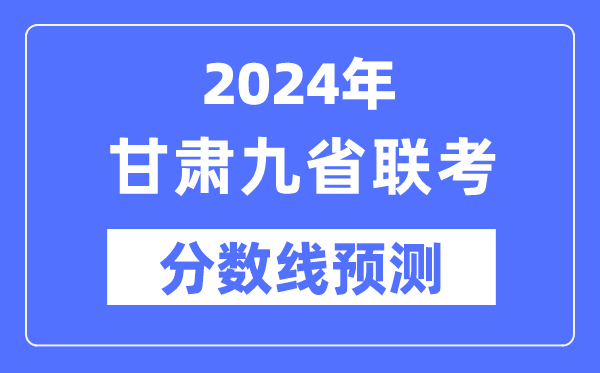 2024年甘肅九省聯考分數線預測,預估分數線是多少？