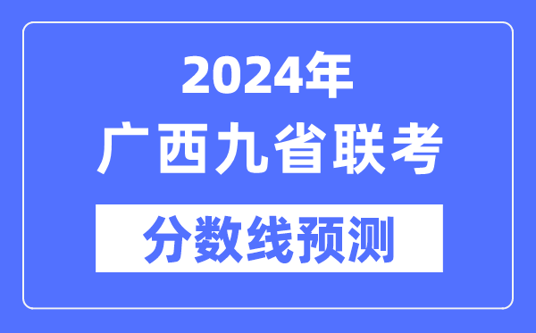 2024年廣西九省聯考分數線預測,9省聯考預估分數線是多少?