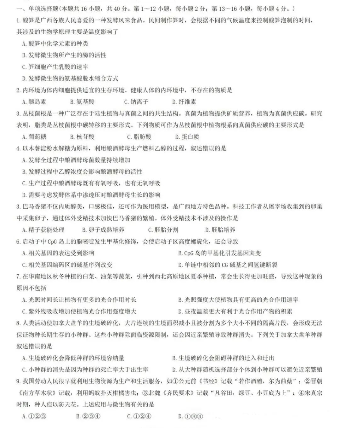 新高考2024七省聯(lián)考生物試卷及答案解析