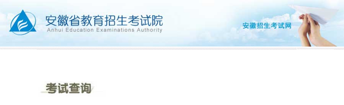 2024年安徽招生考試網高考成績查詢入口（https://www.ahzsks.cn/）