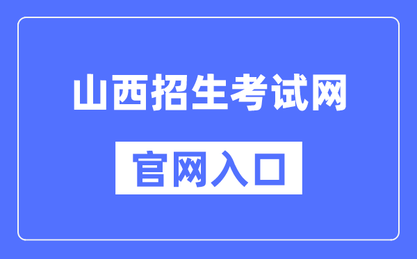 山西招生考試網官網入口（http://www.sxkszx.cn/）