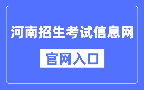 河南招生考試信息網官網入口（http://www.heao.com.cn/）