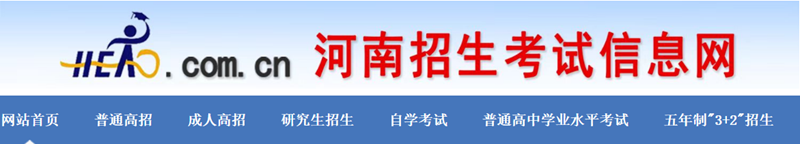 河南招生考試信息網官網入口（http://www.heao.com.cn/）