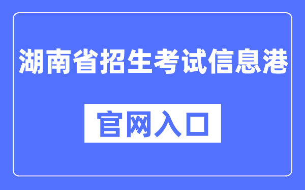 湖南省招生考試信息港官網入口（https://www.hneeb.cn/）