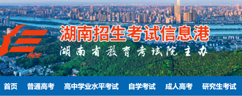 湖南省招生考試信息港官網入口（https://www.hneeb.cn/）