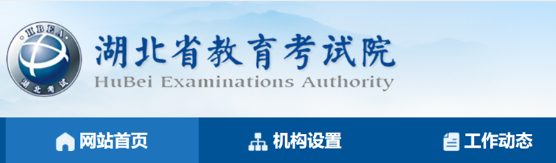 湖北教育考試院官網入口（http://www.hbea.edu.cn/）