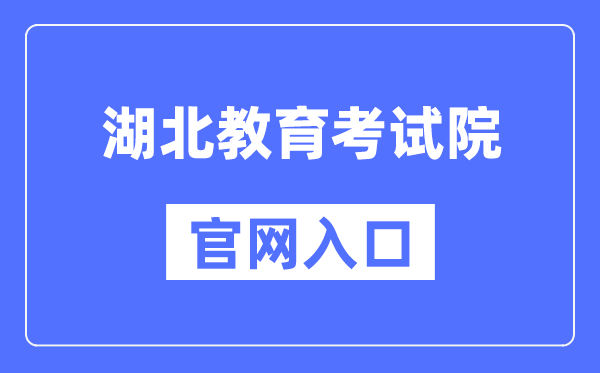 湖北教育考試院官網入口（http://www.hbea.edu.cn/）