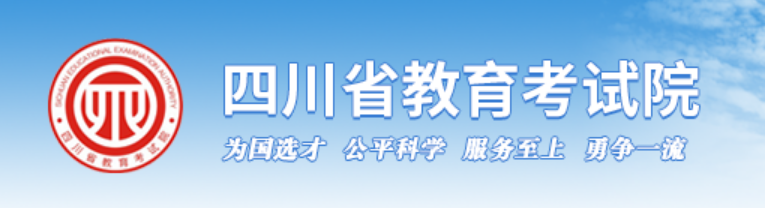 四川省教育考試院官網入口（https://www.sceea.cn/）