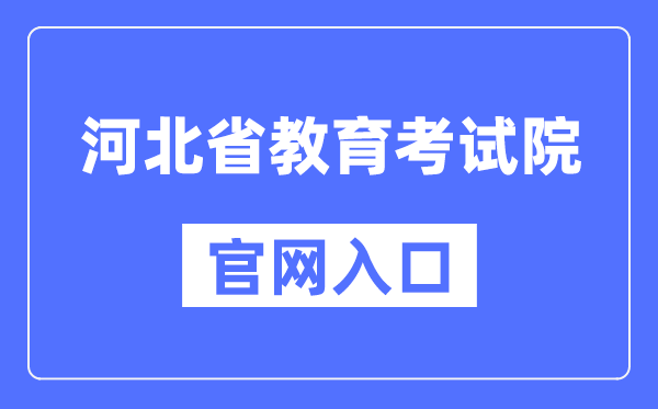河北省教育考試院官網(wǎng)入口（http://www.hebeea.edu.cn/）