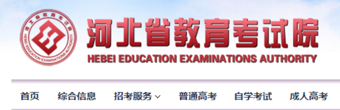 河北省教育考試院官網(wǎng)入口（http://www.hebeea.edu.cn/）
