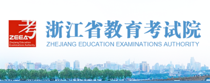浙江省教育考試院官網入口（https://www.zjzs.net/）
