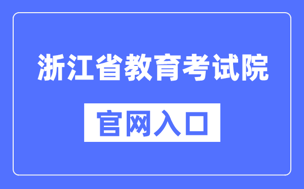 浙江省教育考試院官網入口（https://www.zjzs.net/）