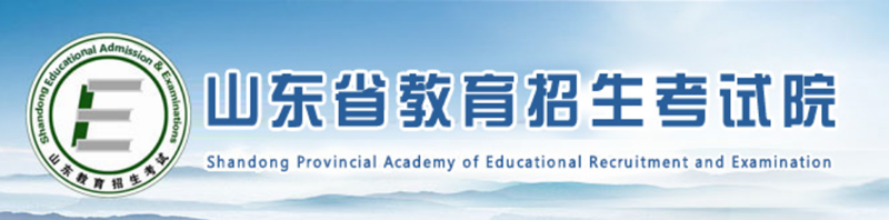 山東省教育招生考試院官網入口（https://www.sdzk.cn/）