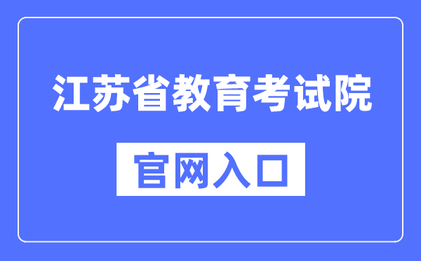 江蘇省教育考試院官網(wǎng)入口（https://www.jseea.cn/）