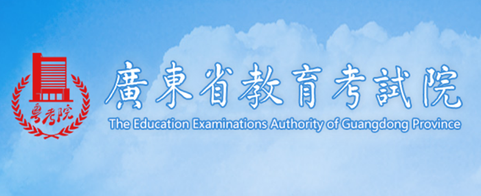 廣東省教育考試院官網入口（https://eea.gd.gov.cn/）