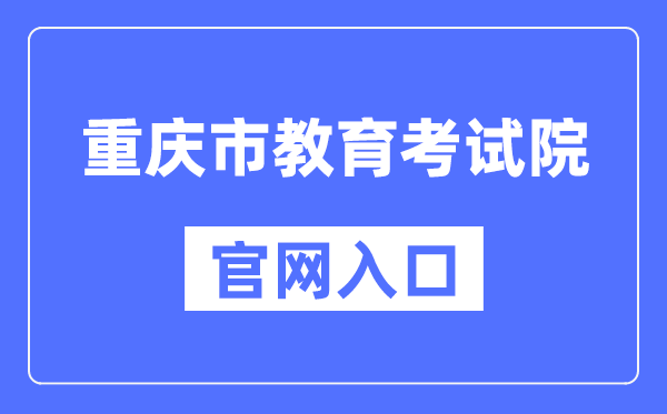 重慶市教育考試院官網(wǎng)入口（https://www.cqksy.cn/）