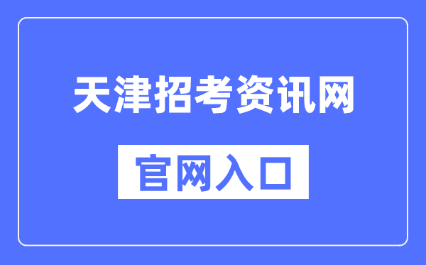 天津招考資訊網官網入口（http://www.zhaokao.net/）