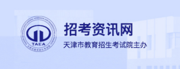 天津招考資訊網官網入口（http://www.zhaokao.net/）