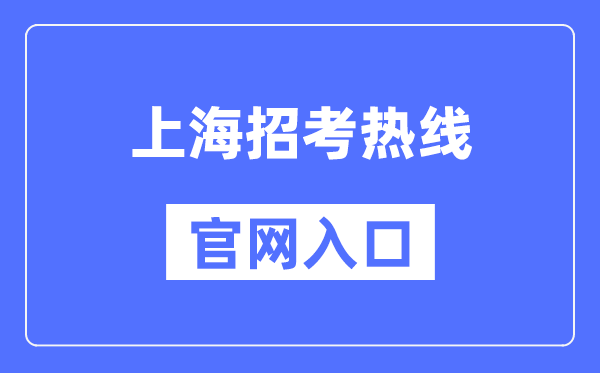 上海招考熱線官網入口（https://www.shmeea.edu.cn/）