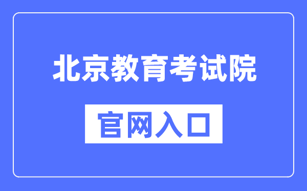 北京教育考試院官網入口（https://www.bjeea.cn/）