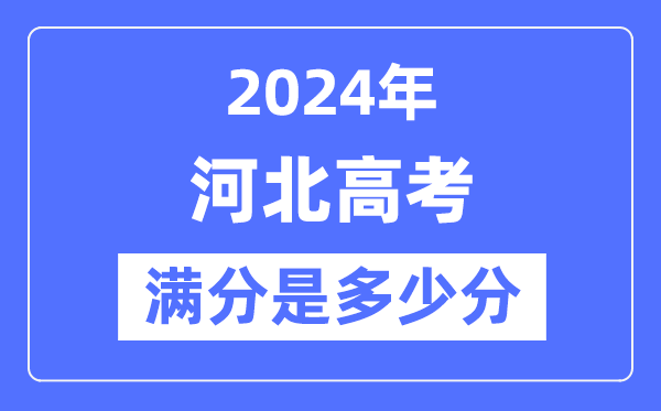 2024年河北高考滿分多少分,河北各科目高考總分是多少？