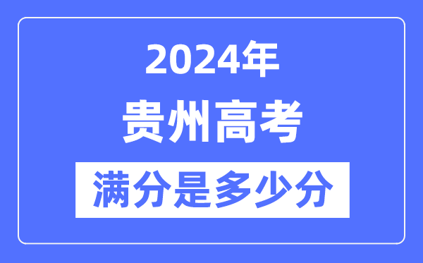 2024年貴州高考滿分多少分,貴州各科目高考總分是多少？