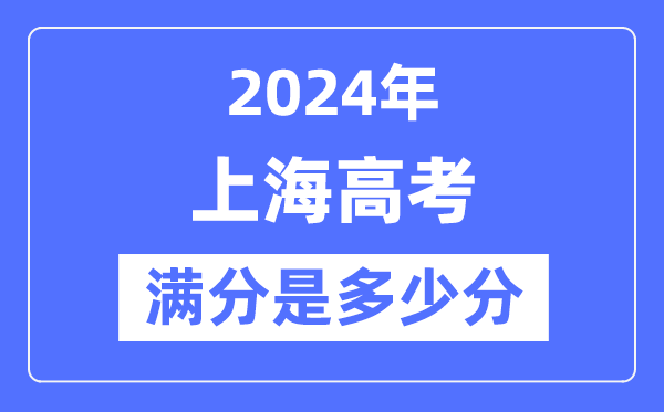 2024年上海高考滿分多少分,上海各科目高考總分是多少？