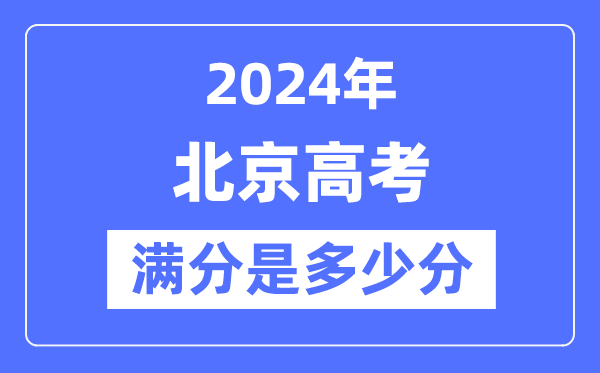 2024年北京高考滿分多少分,北京各科目高考總分是多少？