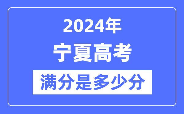 2024年寧夏高考滿分多少分,寧夏各科目高考總分是多少？