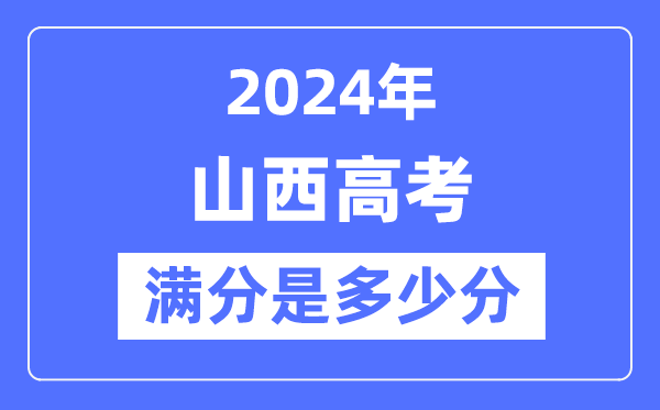 2024年山西高考滿分多少分,山西各科目高考總分是多少？