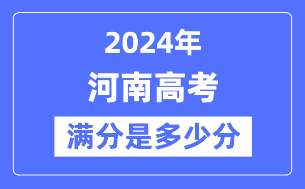 2024年河南高考滿分多少分,河南各科目高考總分是多少？