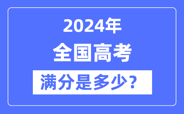 2024年全國高考滿分及各科目分?jǐn)?shù)統(tǒng)計表