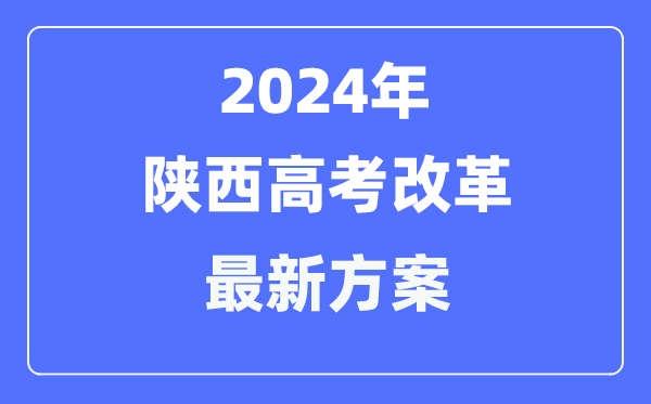 陜西2024高考改革最新方案,陜西高考模式是什么？
