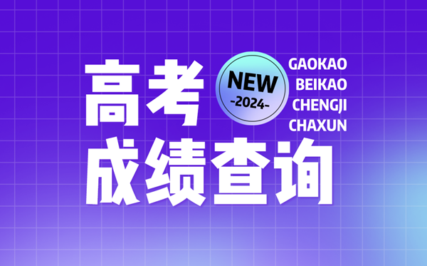 2024年全國(guó)各地高考成績(jī)查詢?nèi)肟诠倬W(wǎng)匯總表