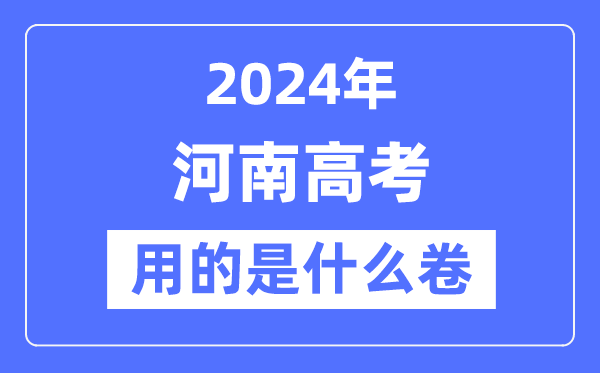 2024年河南高考用的是什么卷,河南高考是全國幾卷？