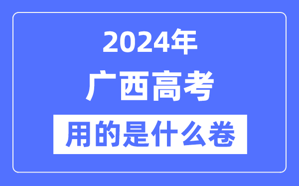 2024年廣西高考用的是什么卷,廣西高考是全國幾卷？
