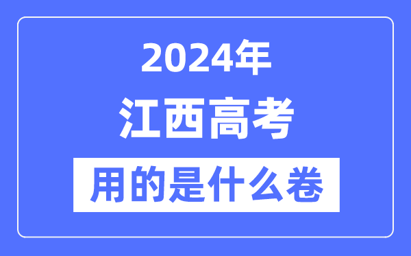 2024年江西高考用的是什么卷,江西高考是全國幾卷？