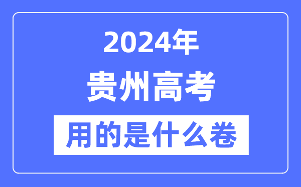 2024年貴州高考用的是什么卷,貴州高考是全國幾卷？