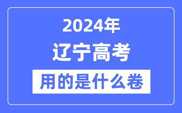 2024年遼寧高考用的是什么卷,遼寧高考是全國幾卷？