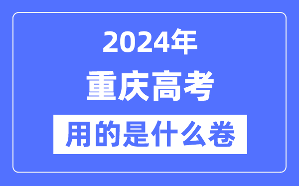 2024年重慶高考用的是什么卷,重慶高考是全國幾卷？