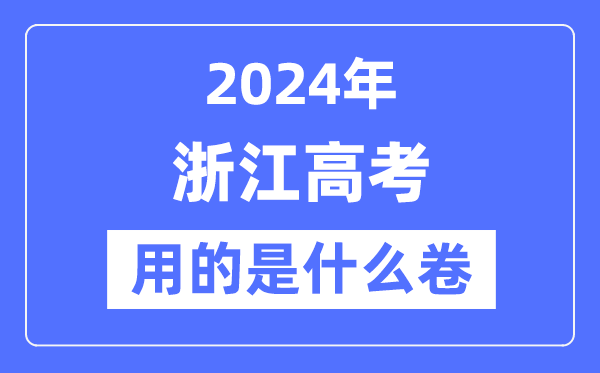 2024年浙江高考用的是什么卷,浙江高考是全國幾卷？