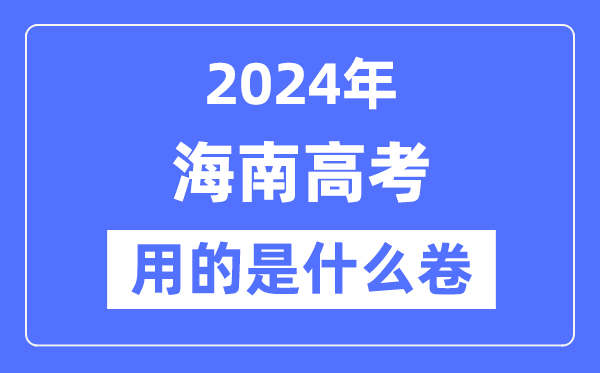 2024年海南高考用的是什么卷,海南高考是全國幾卷？