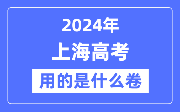 2024年上海高考用的是什么卷,上海高考是全國嗎？
