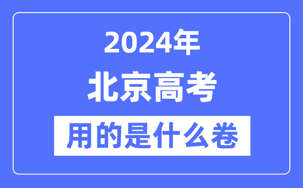 2024年北京高考用的是什么卷,北京高考是全國嗎？